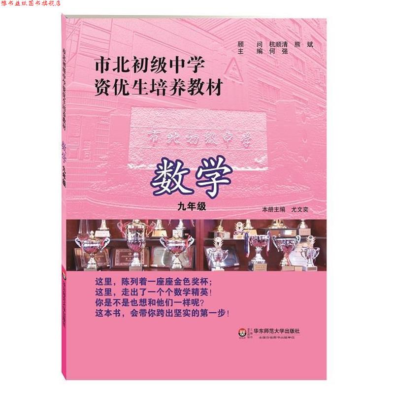 【正版书】 市北初级中学资优生培养教材 数学 九年级 何强 主编 华东师范大学出版社