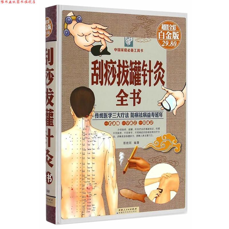 【正版书】 刮痧拔罐针灸全书-全彩白金版 慈艳丽 编著