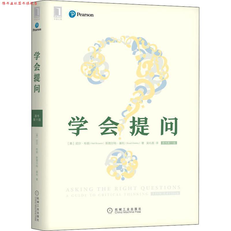 【正版书】 学会提问 原书1版 (美)尼尔·布朗(Neil Browne),(美)斯图尔特·基利(Stuart Keel) 机械工业出版社
