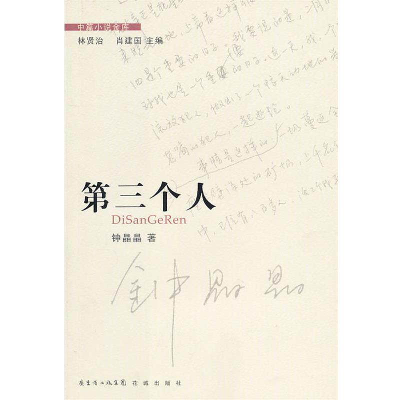 【正版书】 中篇小说金库第3辑：第三个人 钟晶晶 著 花城出版社