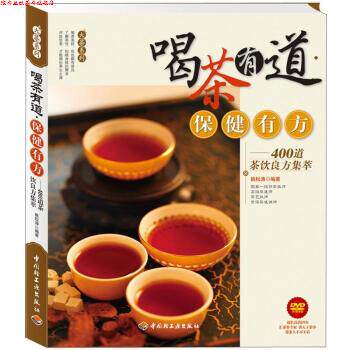 【正版书】 大茶系列·喝茶有道保健有方:400道茶饮良方集萃 姚松涛 著 中国轻工业出版社