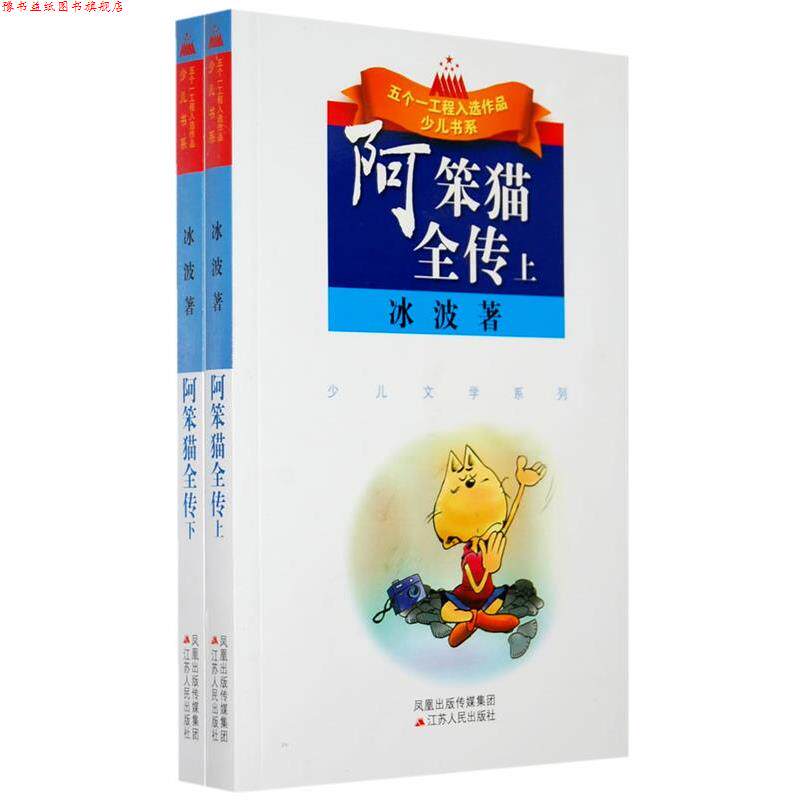 【正版书】 阿笨猫全传 冰波 江苏人民出版社
