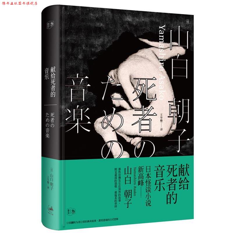 【正版书】 献给死者的音乐 (日)山白朝子 著,王华懋 译 上海人民出版社