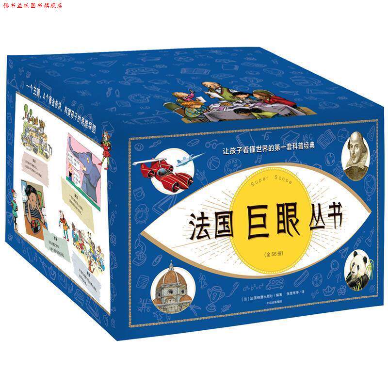 【正版书】 法国巨眼丛书 法国纳唐出版社 编著 中信出版集团