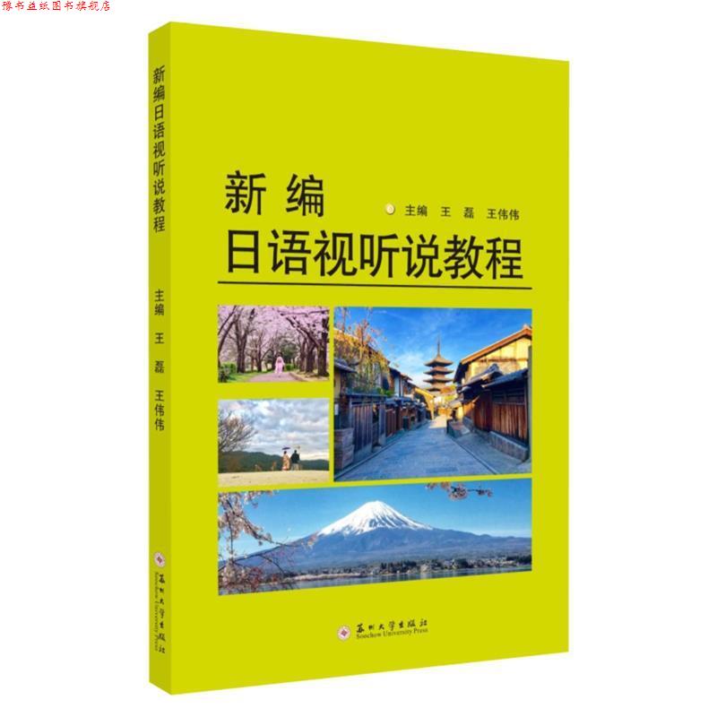 【正版书】 新编日语视听说教程 王磊,王伟伟 编 苏州大学出版社