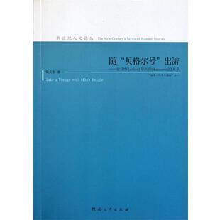 【正版书】 随“贝格尔号”出游：论动作和话语的关系 敬文东 著 河南大学出版社