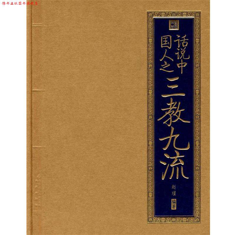 【正版书】 书香门第 话说中国人之三教九流 赵瑾 编著 北京出版社