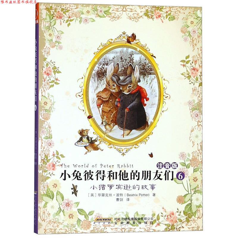 【正版书】 小猪罗宾逊的故事-小兔彼得和他的朋友们-6-注音版 [英] 波特 著,曹剑 译 安徽教育出版社