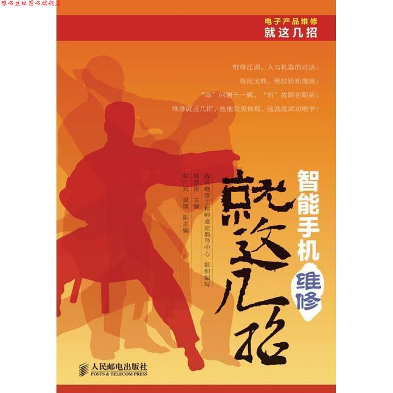 【正版书】 智能手机维修就这几招 韩雪涛 主编 人民邮电出版社