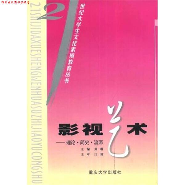 【正版书】 影视艺术:理论·简史·流派 黄琳 著 重庆大学出版社