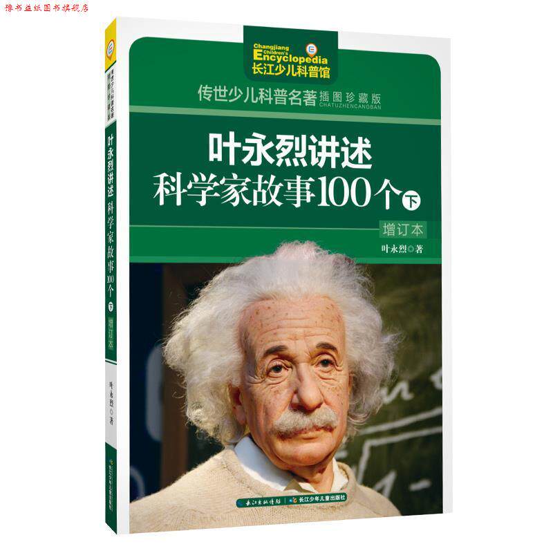 【正版书】 叶永烈讲述科学家故事100个:下 叶永烈 长江少年儿童出版社