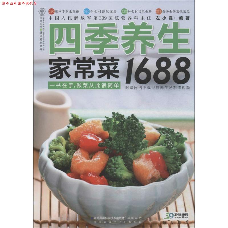 【正版书】 四季养生家常菜1688 左小霞 编著 江苏科学技术出版社