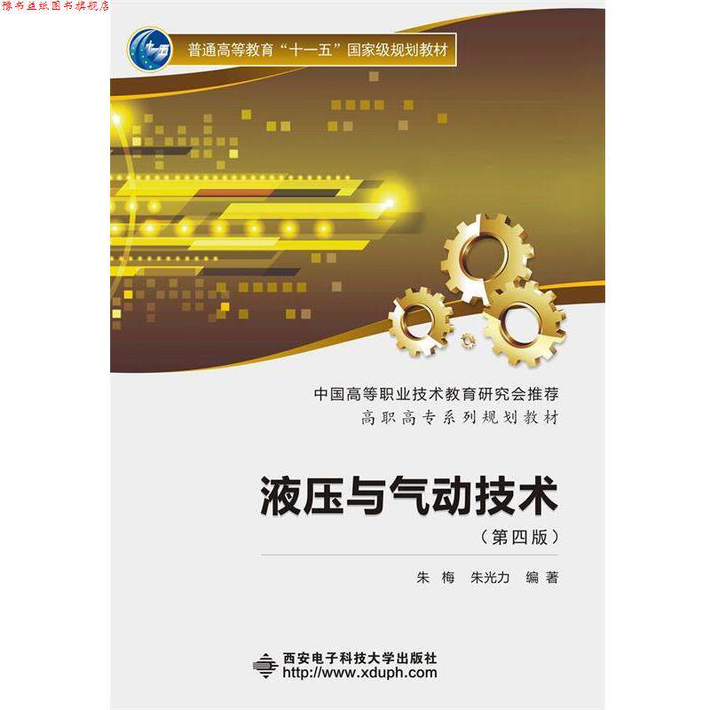 【正版书】 液压与气动技术 朱 梅 朱光力 西安电子科技大学出版社