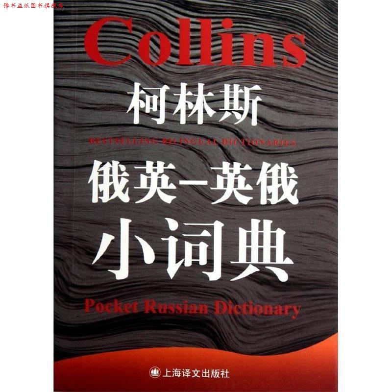 【正版书】 柯林斯俄英-英俄小词典  上海译文出版社