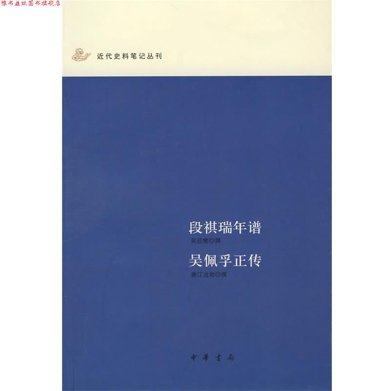 【正版书】 段祺瑞年谱 吴佩孚正传 濑江浊物 撰 中华书局