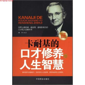 【正版书】 卡耐基的口才修养与人生智慧 蒋平 著 中国商业出版社
