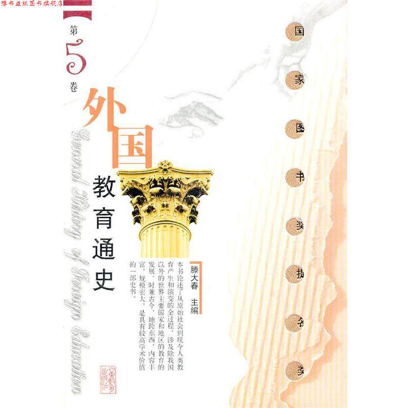 【正版书】 外国教育通史：第5卷 滕大春　主编 山东教育出版社
