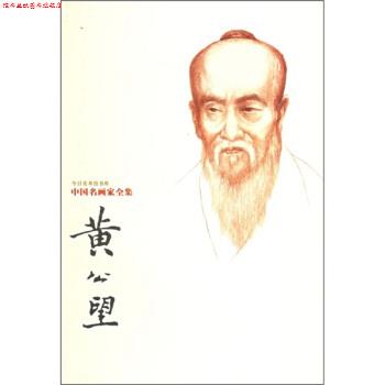 【正版书】 中国名画家全集：黄公望 [元]黄公望 绘 河北教育出版社