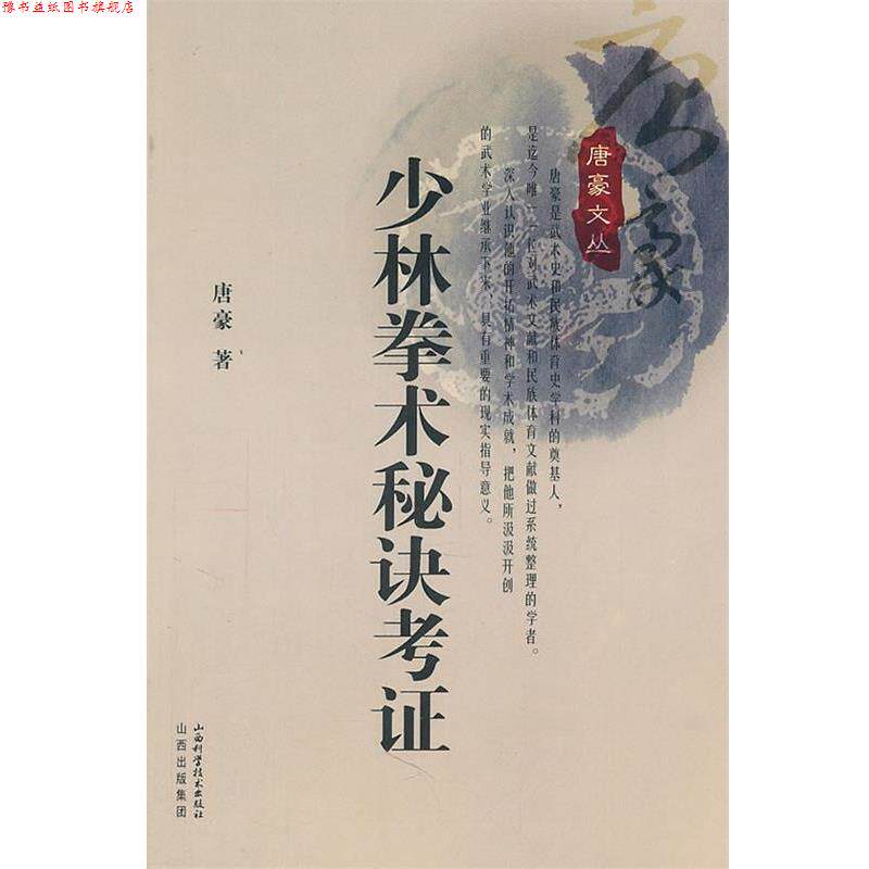 【正版书】 少林拳术秘决考证 唐豪 山西科学技术出版社