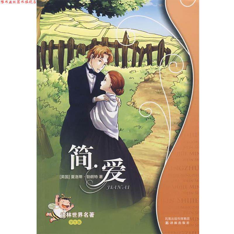 【正版书】 简爱:译林世界名著 (英)勃朗特　著,大鱼,小鳞　改写 译林出版社