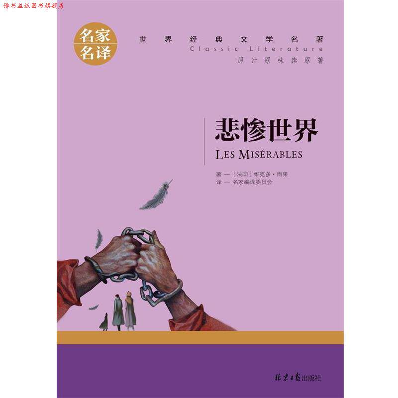 【正版书】 悲惨世界 维克多·雨果 北京日报出版社