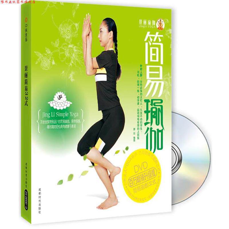 【正版书】 景丽简易瑜伽32式 景丽 成都时代出版社