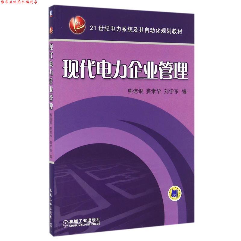 【正版书】 现代电力企业管理 熊信银,娄素华,刘学东 编 机械工业出版社