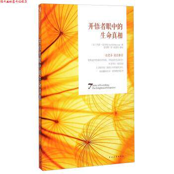 【正版书】 开悟者眼中的生命真相 [美] 杰德·麦肯纳（Jed McKenna） 著,莫里斯 译,张 中国青年出版社