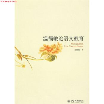 【正版书】 温儒敏论语文教育 温儒敏 著 北京大学出版社