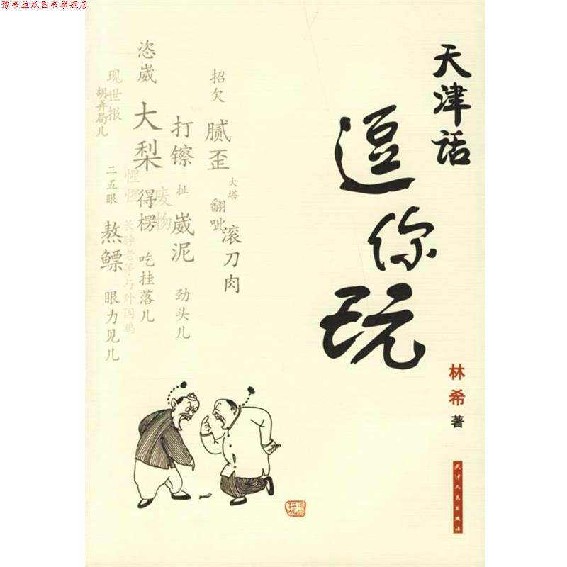 【正版书】 天津话逗你玩 林希 著 天津人民出版社