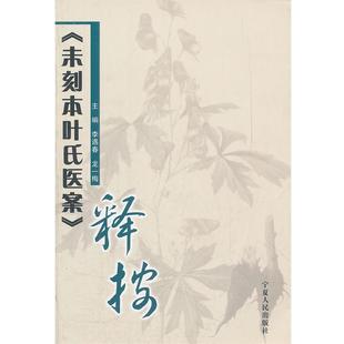 【正版书】 未刻本叶氏医案释按 李遇春,龙一梅 主编 宁夏人民出版社