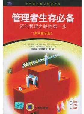 【正版书】 管理者生存:迈向管理之路的步 (美)查普曼(Chapman,E.N.),(美)古德温(Goodwin,C.) 著,王庆华 等译 机械工业出版社