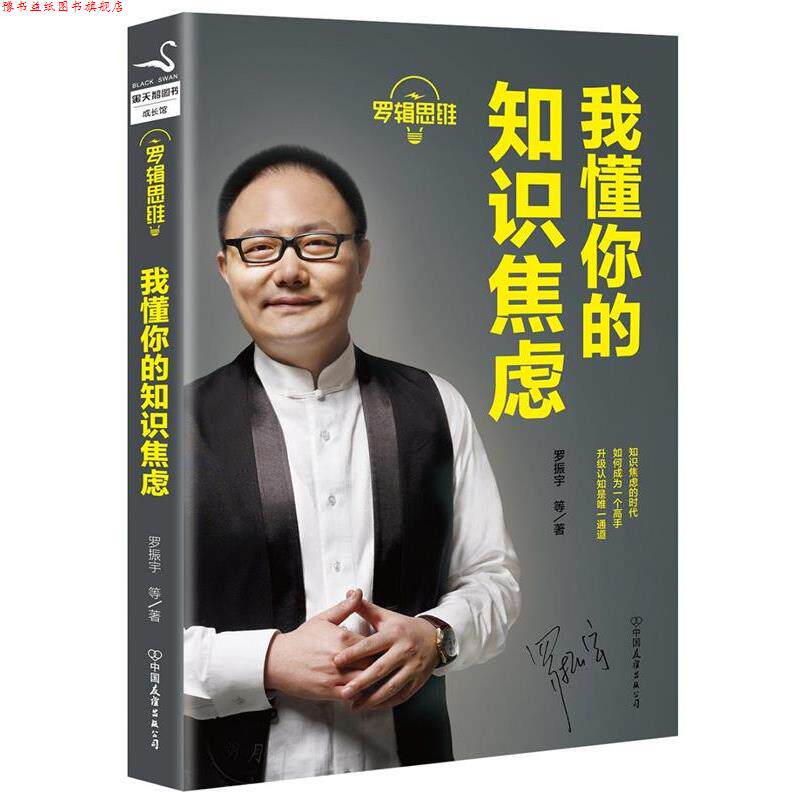 【正版书】 罗辑思维:我懂你的知识焦虑 罗振宇等 中国友谊出版公司