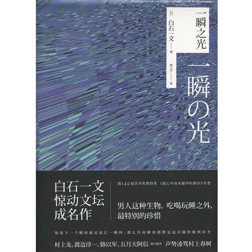 【正版书】 一瞬之光 [日]白石一文,黄心宁 上海人民出版社