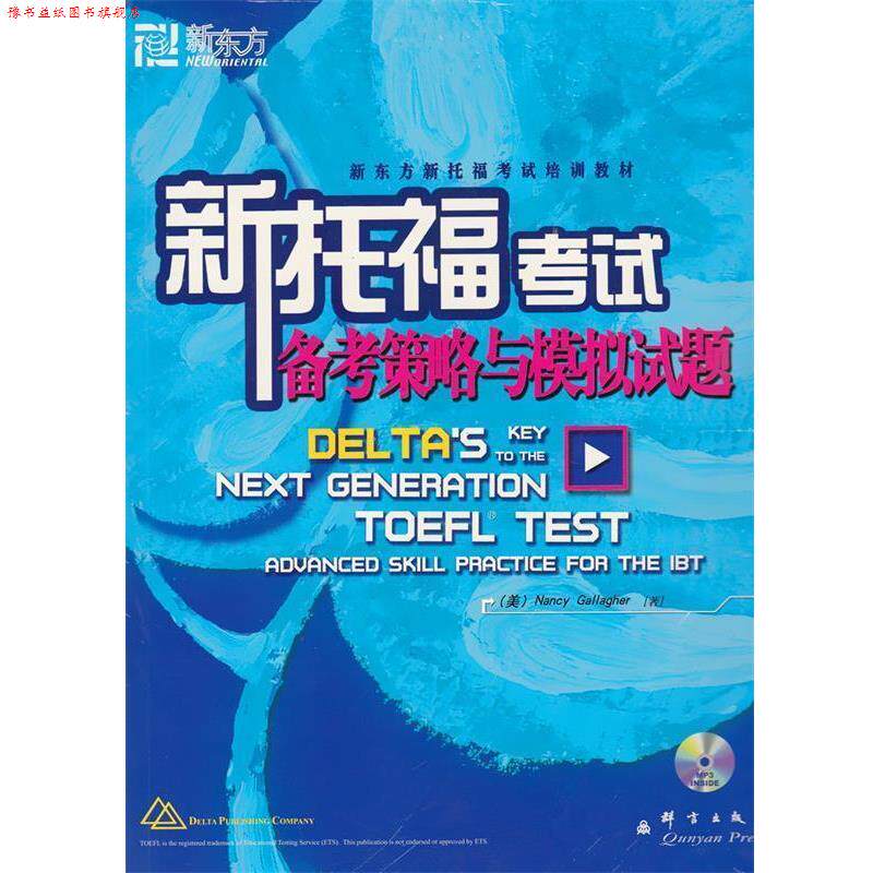 【正版书】 新东方·新托福考试培训教材:新托福考试备考策略与模拟试题 [美] 加拉格尔 著 群言出版社