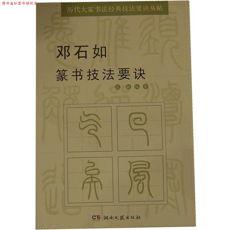 【正版书】 邓石如篆书技法要诀 张敏　编著 湖南文艺出版社