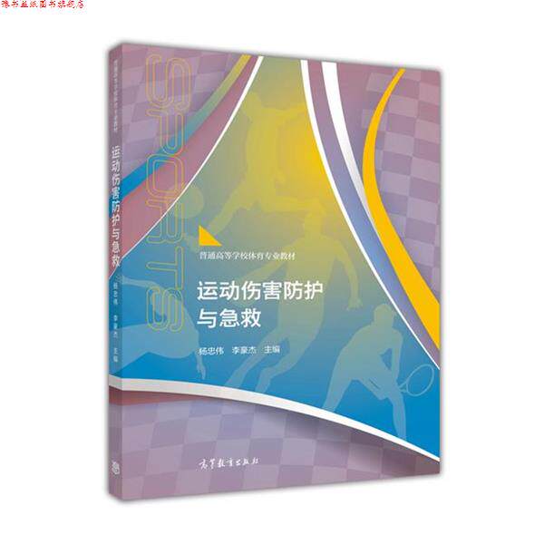 【正版书】 运动伤害防护与急救 杨忠伟,李豪杰 编 高等教育出版社