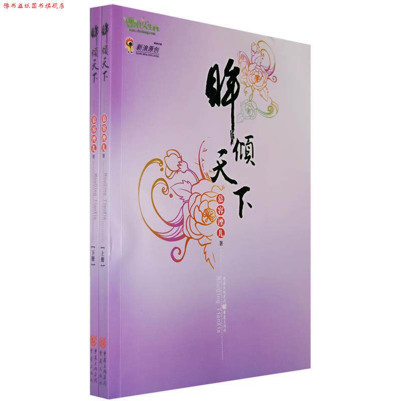 【正版书】 眸倾天下 慕容湮儿 著 重庆出版社