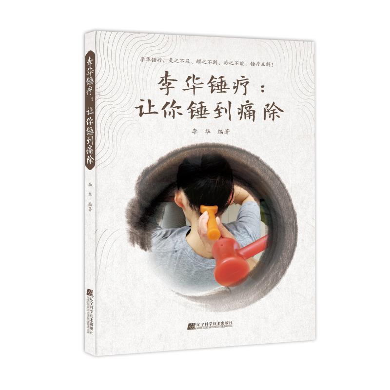 【正版书】 李华锤疗:让你锤到痛除 李华 辽宁科学技术出版社