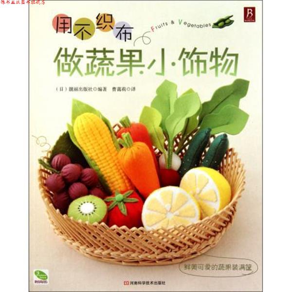 【正版书】 用不织布做蔬果小饰物 [日] 靓丽出版社 著,曹蔼莉 译 河南科学技术出版社