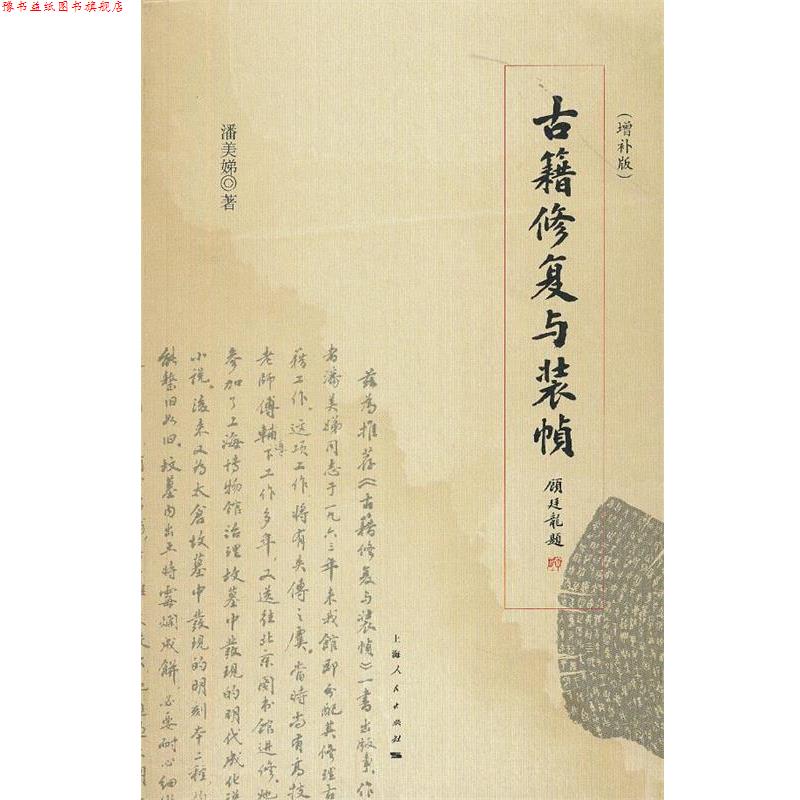 【正版书】 古籍修复与装帧 潘美娣 著 上海人民出版社