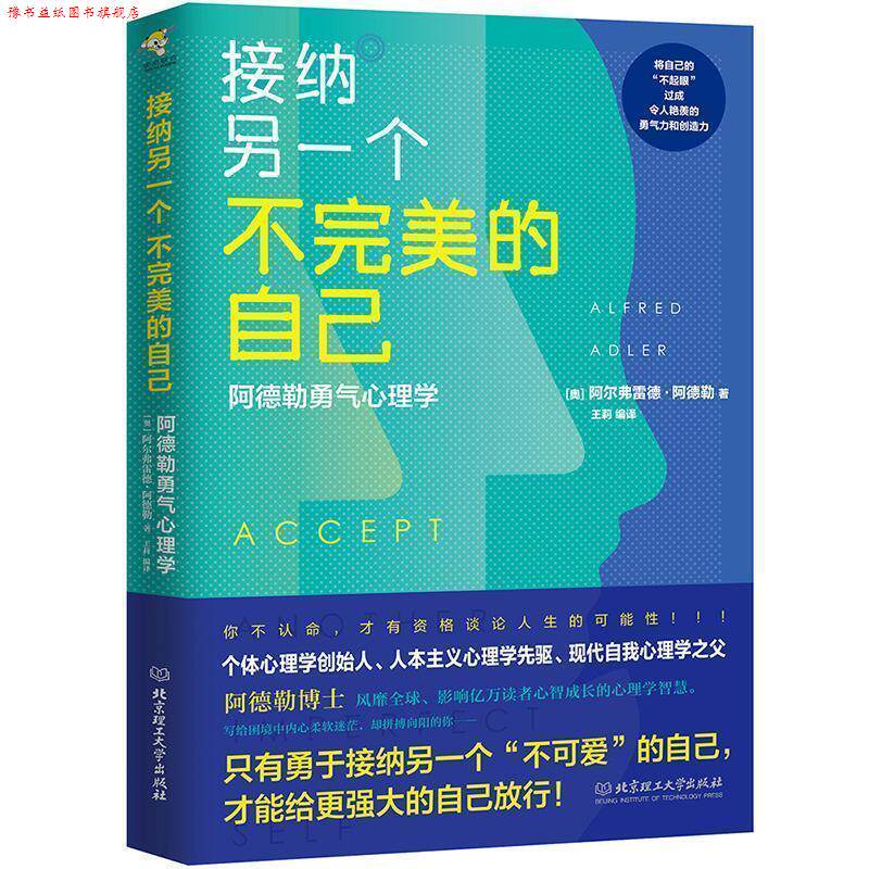 【正版书】 接纳另一个不的自己:阿德勒勇气心理学 (奥)阿尔弗雷德·阿德勒(Alfred Adler) 北京理工大学出版社