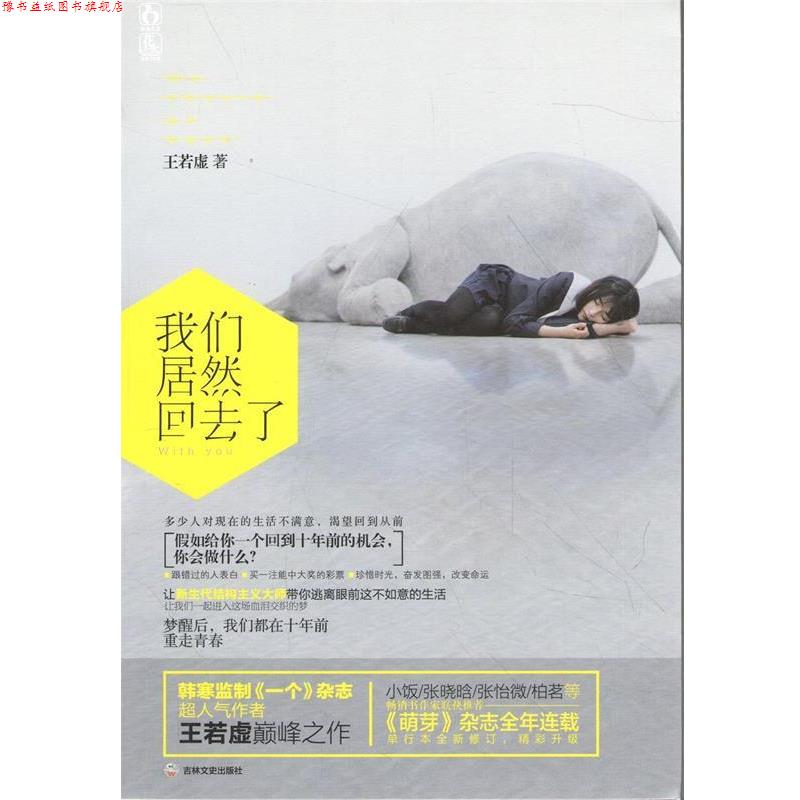 【正版书】 我们居然回去了 王若虚 吉林文史出版社