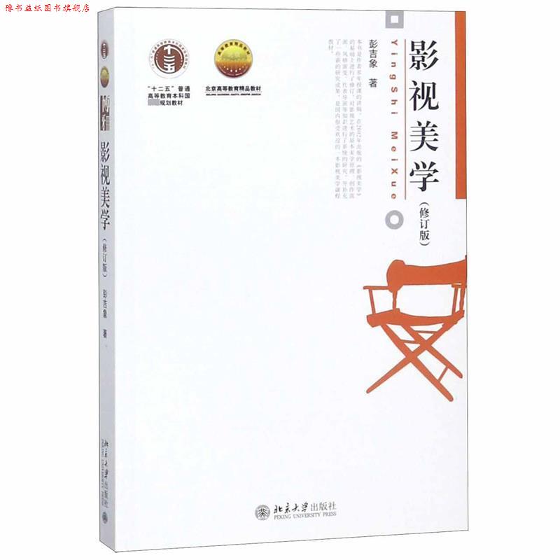 【正版书】 影视美学 彭吉象 北京大学出版社