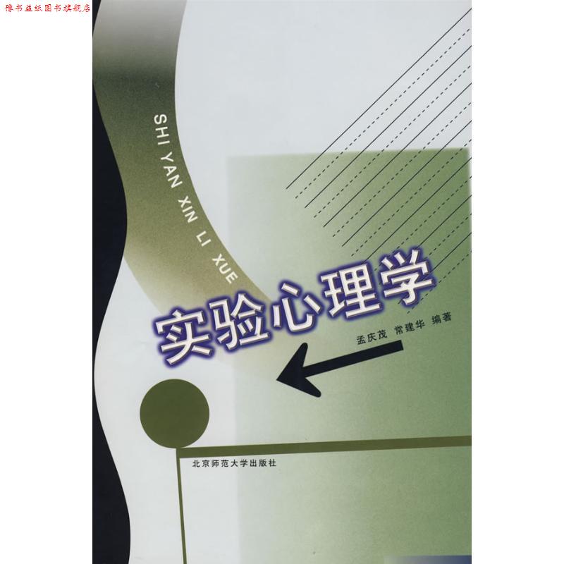 【正版书】 实验心理学 孟庆茂,常建华 编著 北京师范大学出版社