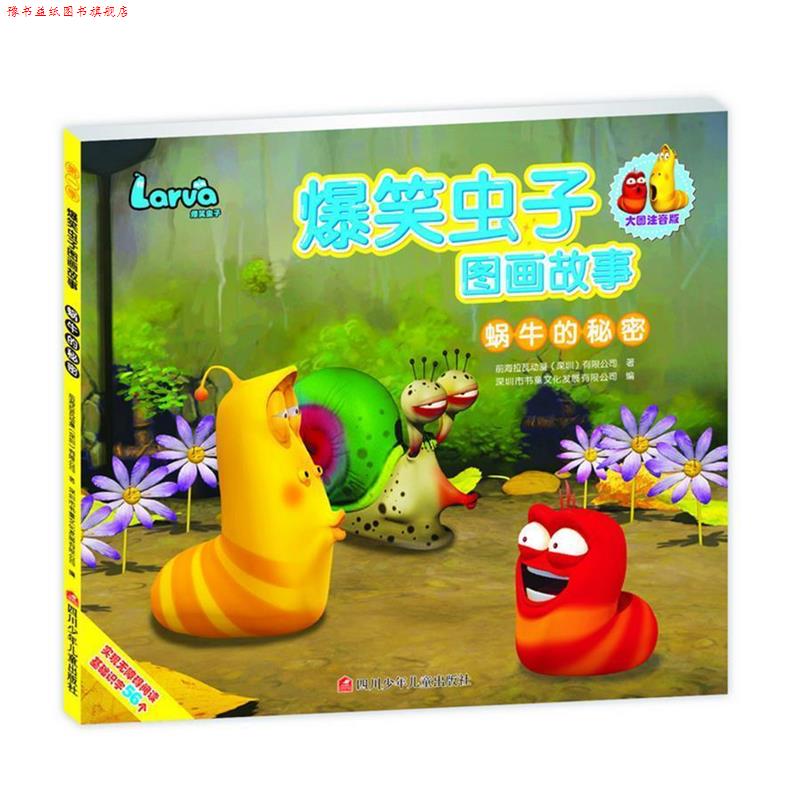 【正版书】 爆笑虫子图画故事:蜗牛的秘密 深圳书童文化发展有限公司 四川少儿出版社