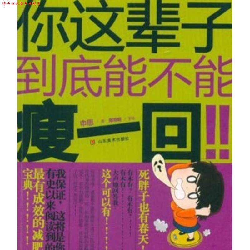 【正版书】 你这辈子到底能不能瘦一回！！ 申思　著,郑羽明　绘 山东美术出版社