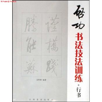 【正版书】 启功书法技法训练:行书 文阿禅 著 江西美术出版社