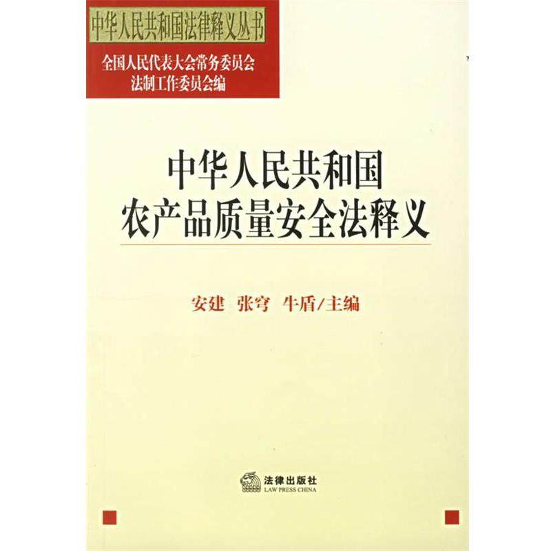 【正版书】 中华人民共和国农产品质量安全法释义 全国人大常委会法工委 编 法律出版社,书籍/杂志/报纸,其他,淘宝优惠券,粉丝福利购,淘宝优惠卷