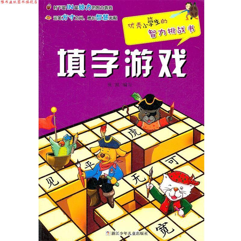 【正版书】 小学生的智力挑战书:填字游戏 张国 浙江少年儿童出版社